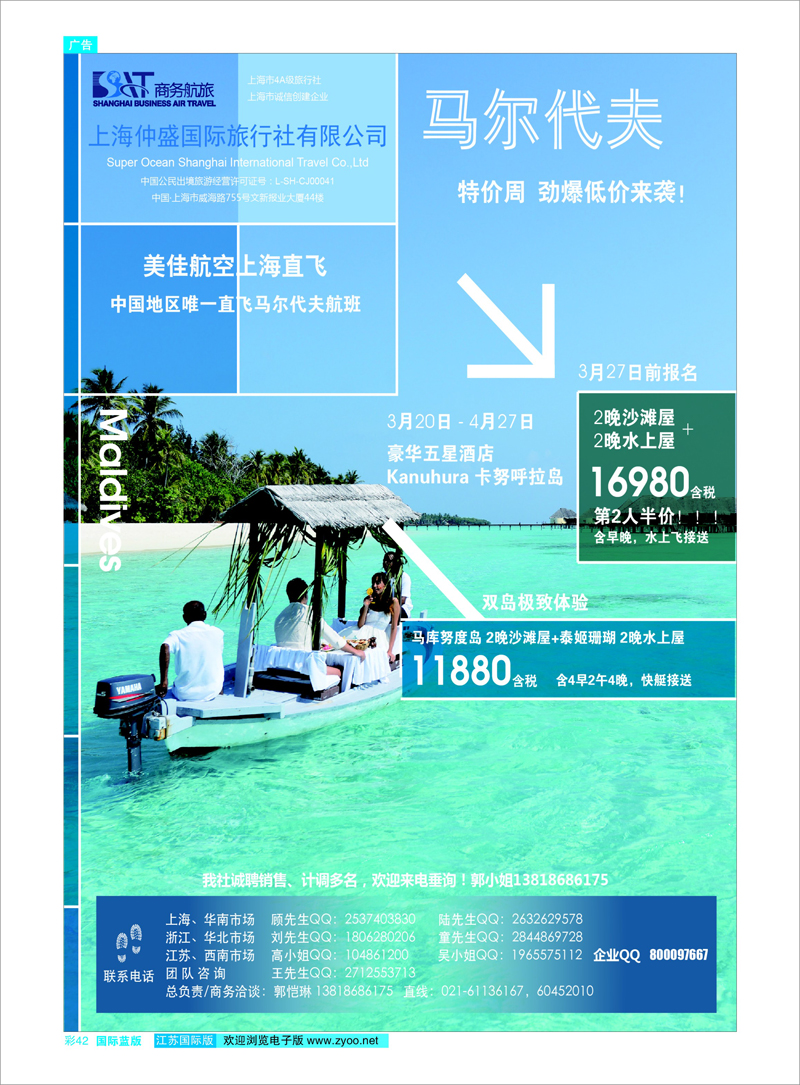 42 上海仲盛国旅，马尔代夫专线 东南亚专线