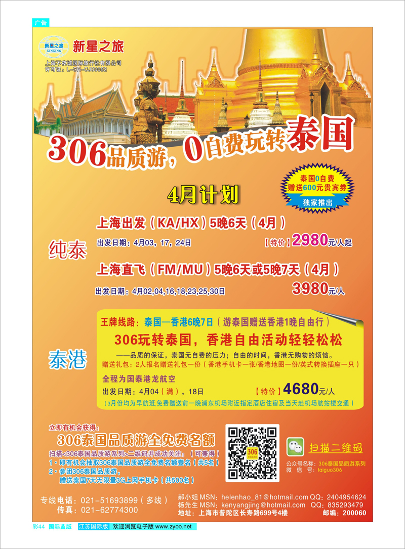 44 新星之旅--泰国306品质游系列 东南亚专线