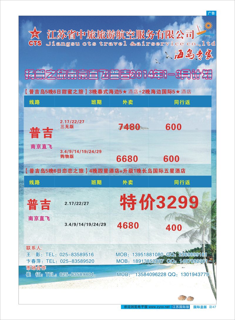 47 扬帆之旅（海岛专家）江苏省中旅旅游航空服务有限公司 海岛专线