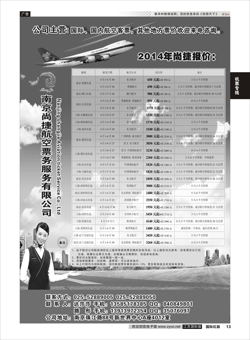 13 南京尚捷航空票务服务有限公司 机票专线
