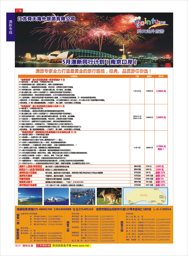 22 江苏舜天海外旅游●澳洲 澳新专线