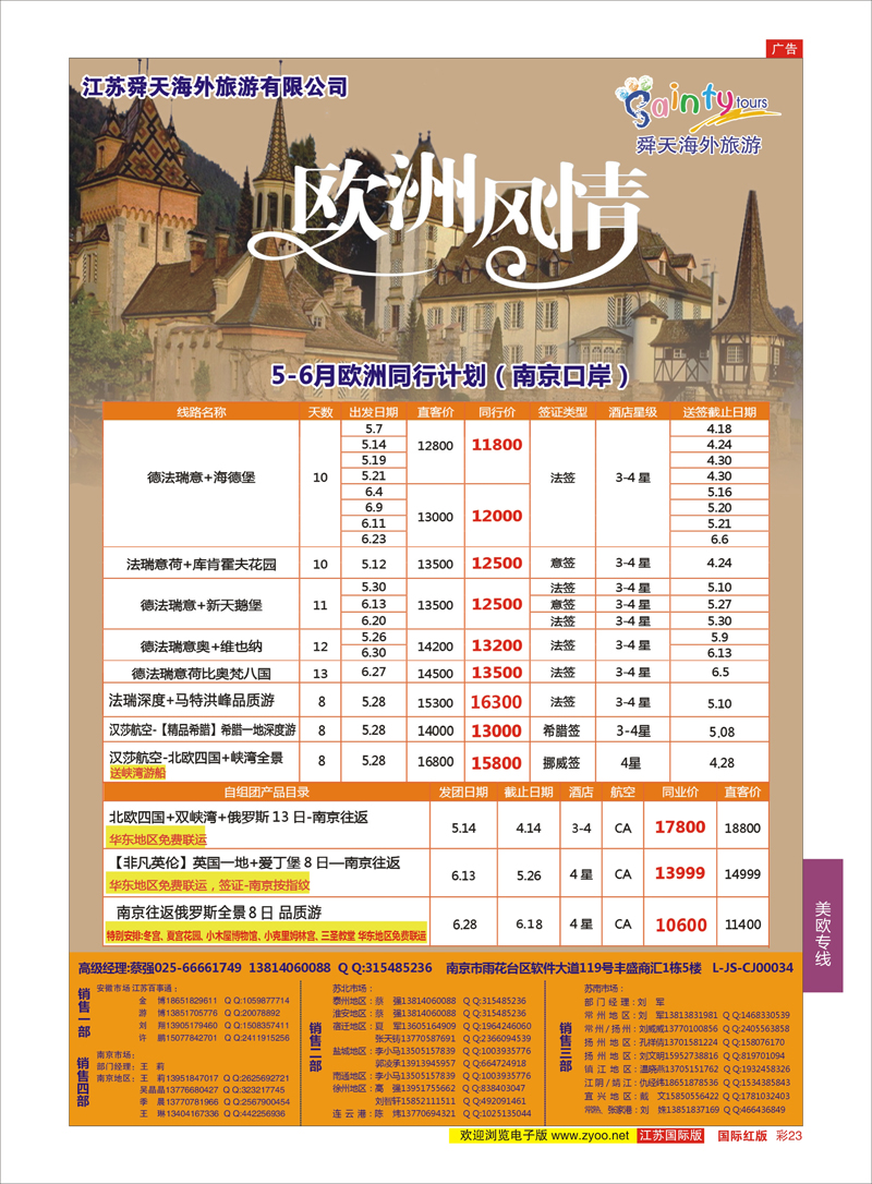 23 江苏舜天海外旅游●欧洲 美欧专线