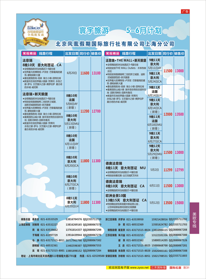 31 北京凤凰假期国际旅行社有限公司上海分公司●欧洲计划 美欧专线