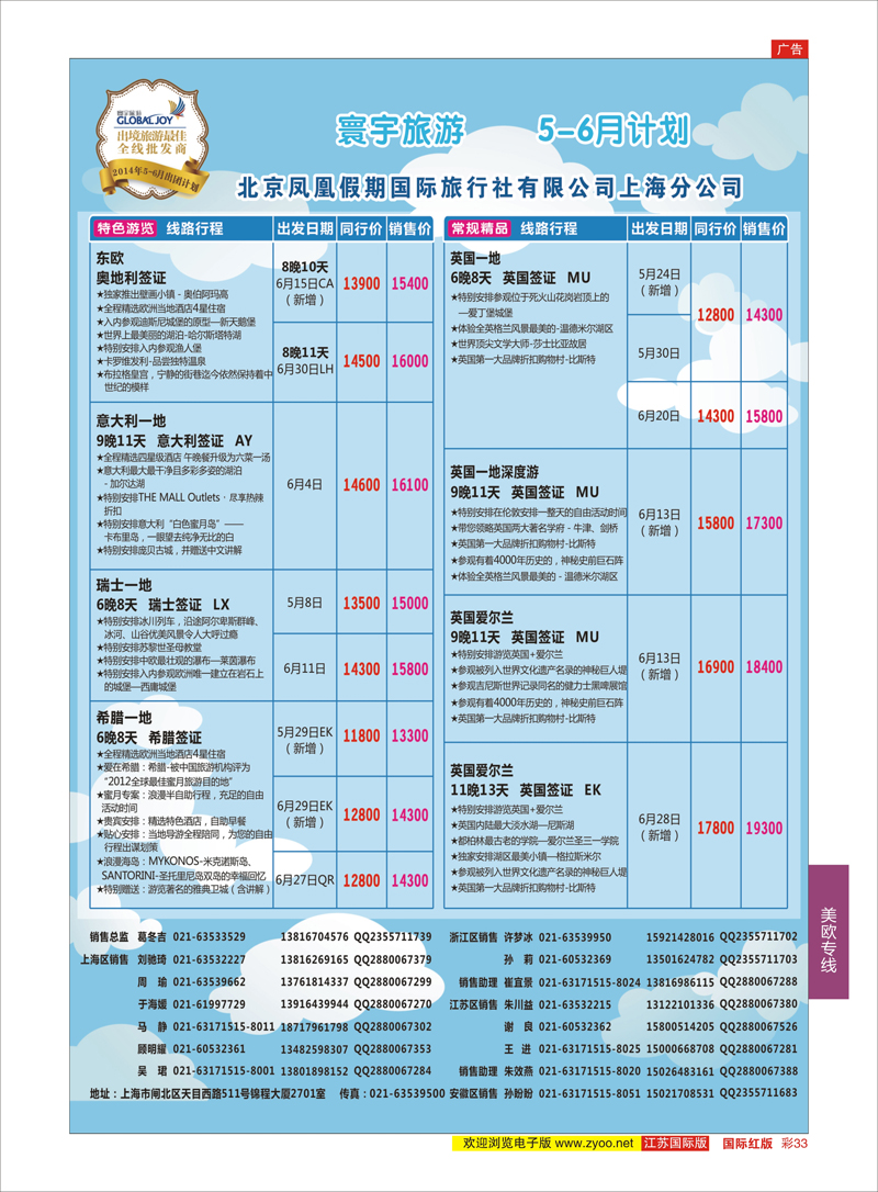33 北京凤凰假期国际旅行社有限公司上海分公司●欧洲计划 美欧专线