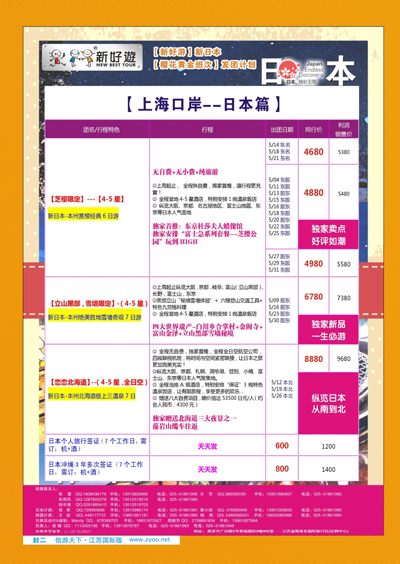 蓝版封二 【新好游】--新日本5月发团计划01