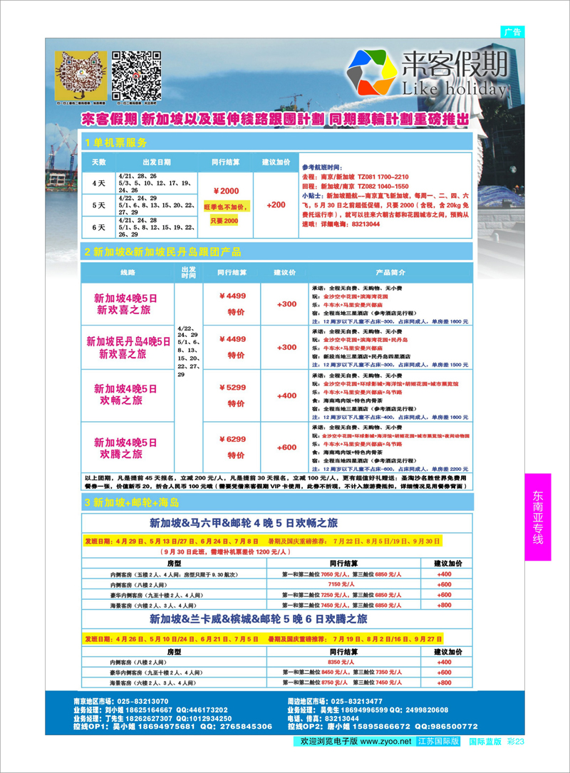23 新加坡以及延伸线路跟团计划 同期邮轮计划重磅推出 东南亚专线  (02124)