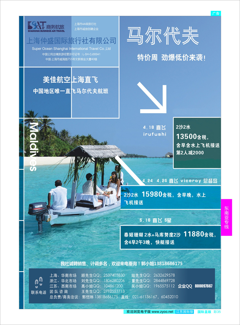 35 上海仲盛国旅，马尔代夫专线 东南亚专线