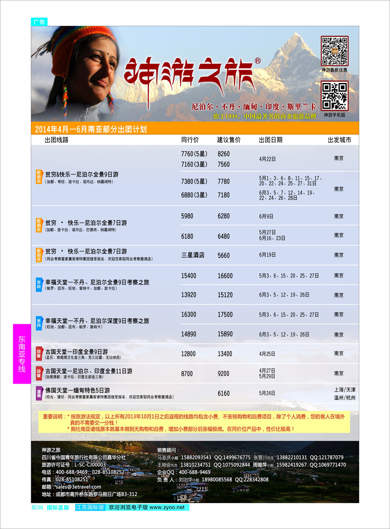 36 神游之旅-尼泊尔.不丹.缅甸.印度.斯里兰卡 东南亚专线