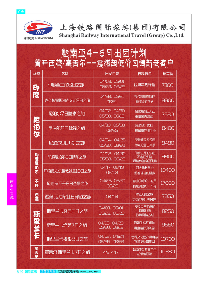 40 上海铁路国际旅游集团有限公司--魅南亚 东南亚专线