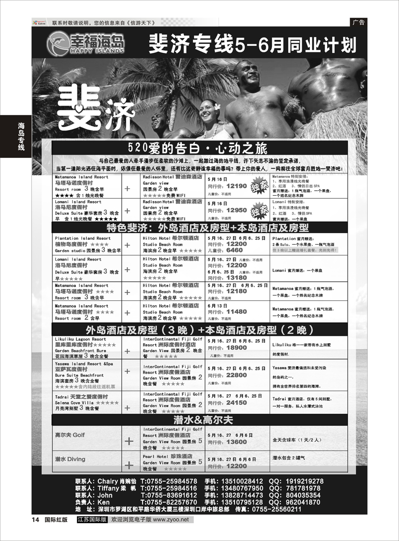 14 幸福海岛★斐济专线★5-6月同业计划 海岛专线