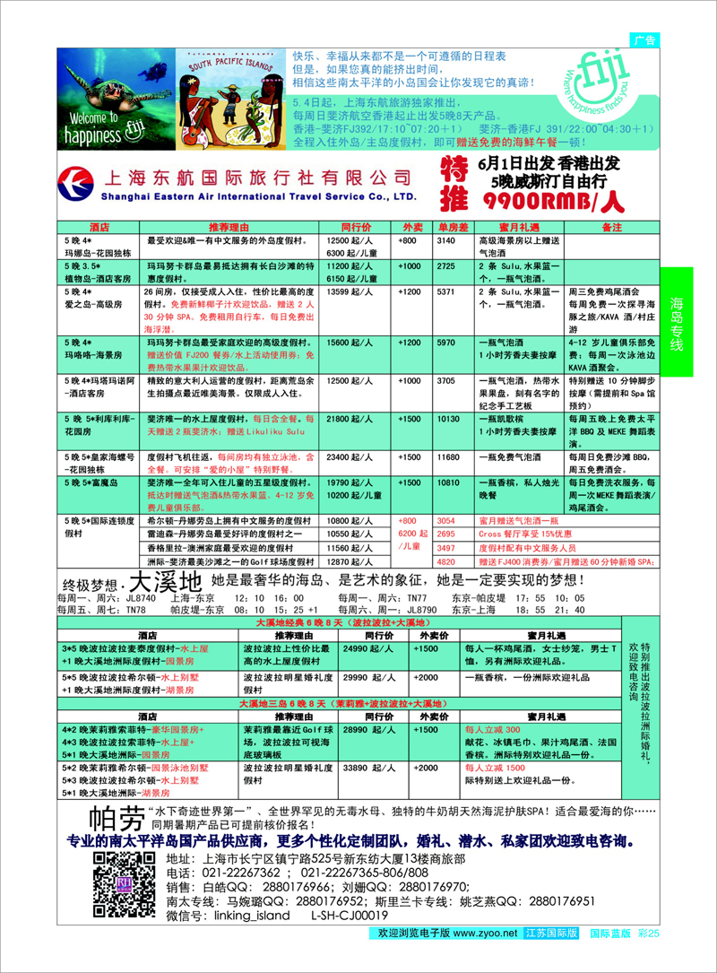 25 太平洋海岛--东航国旅 海岛专线