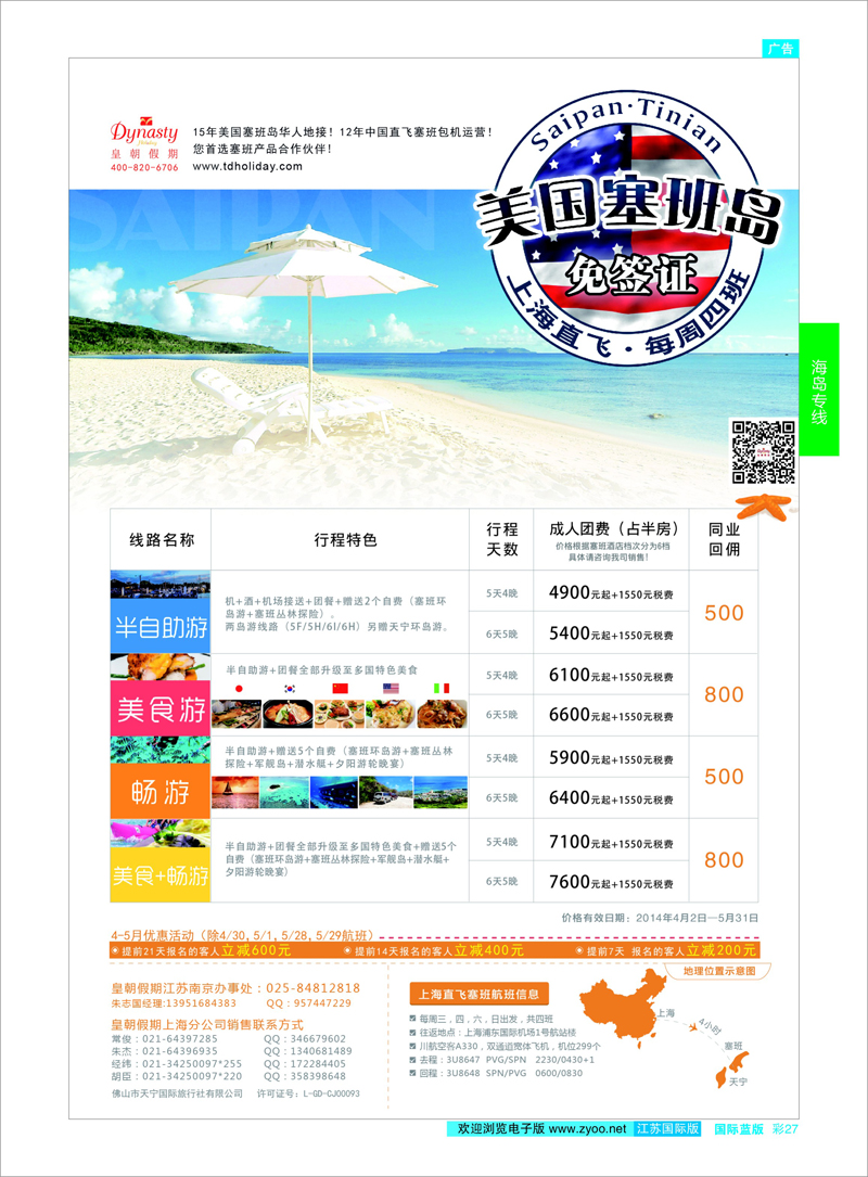27 【皇朝假期】上海包机直飞塞班岛同行计划（每周4班） 海岛专线