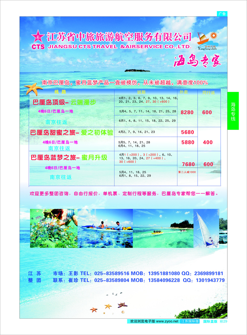 29 扬帆之旅（海岛专家）江苏省中旅旅游航空服务有限公司 海岛专线