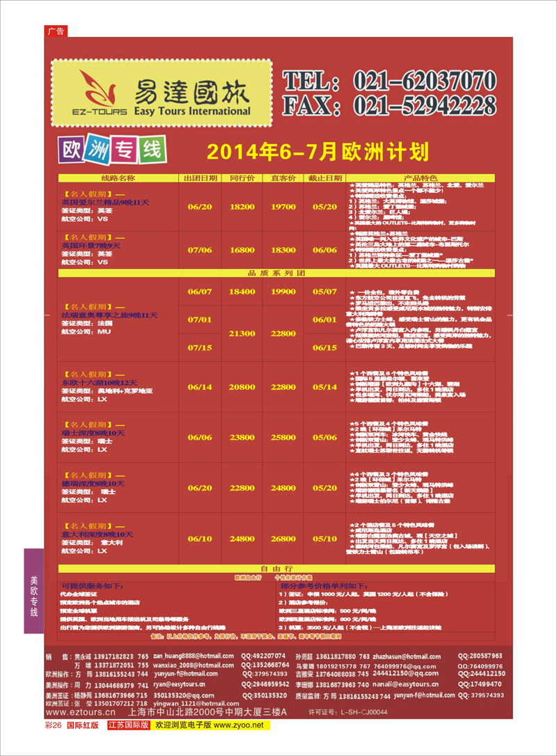 红彩26  上海易达国际旅行社有限公司    美欧专线