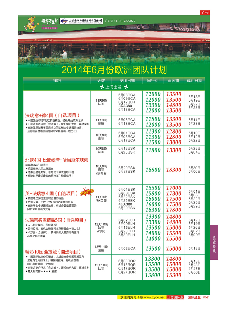 红彩41 翔龙万里行 ｛02600｝ 美欧专线