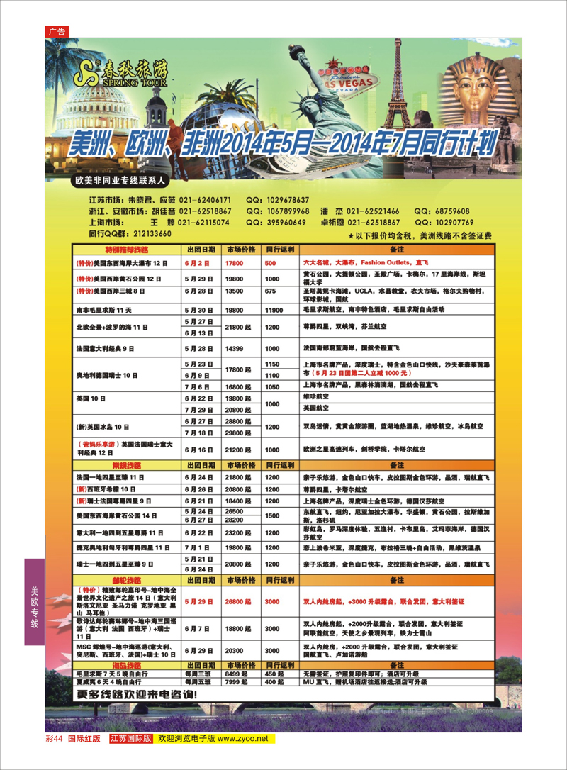 红彩44 春秋国际旅行社  美欧专线