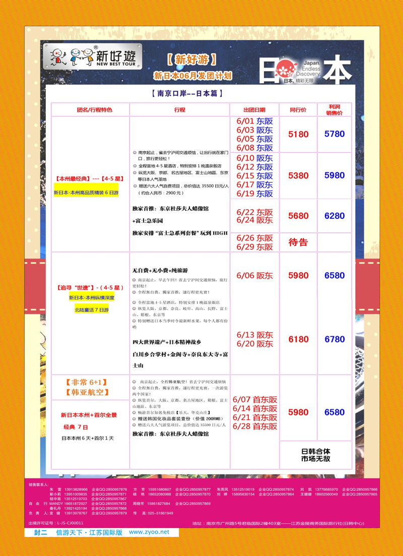 473期 蓝版封二 【新好游】--新日本6月发团计划01  日朝韩专线
