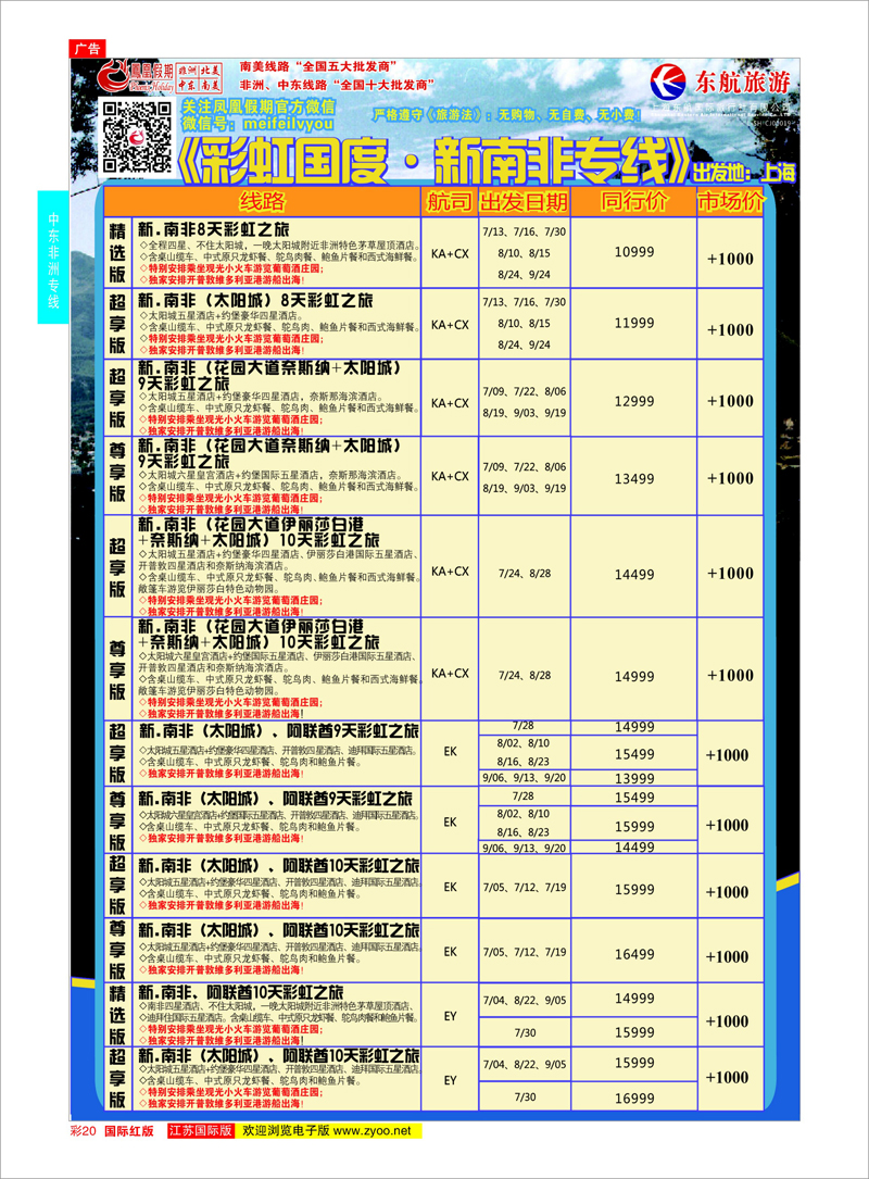 20 凤凰假期-非洲。中东。美洲  中东非洲专线