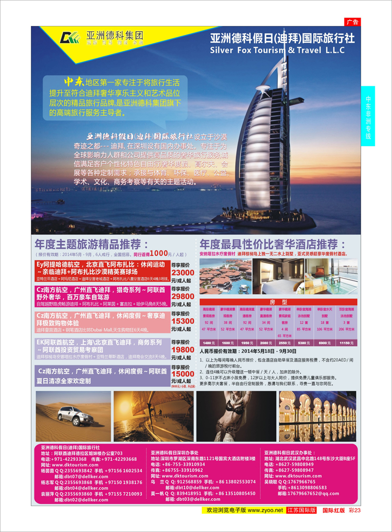 23 亚洲德科假日(迪拜)国际旅行社  中东非洲专线