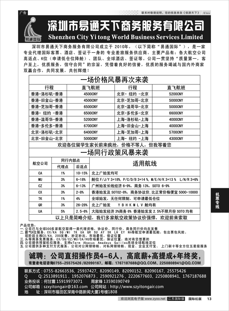 13  易通国际-专业国际机票     机票专线