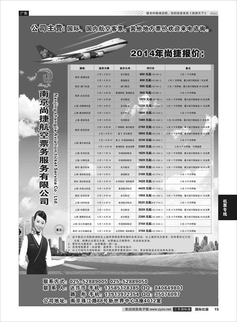 15  南京尚捷航空票务服务有限公司     机票专线