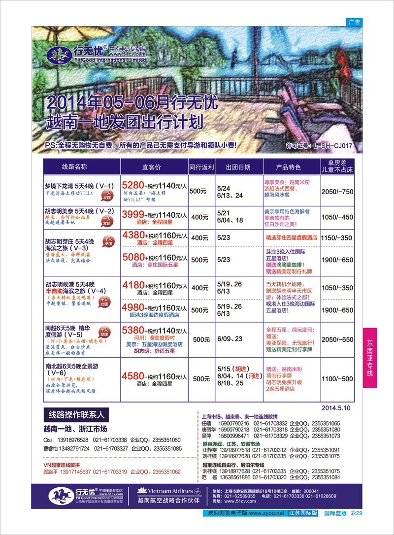 29 行无忧5-6月行无语越南一地发团计划 ｛02872｝ 东南亚专线