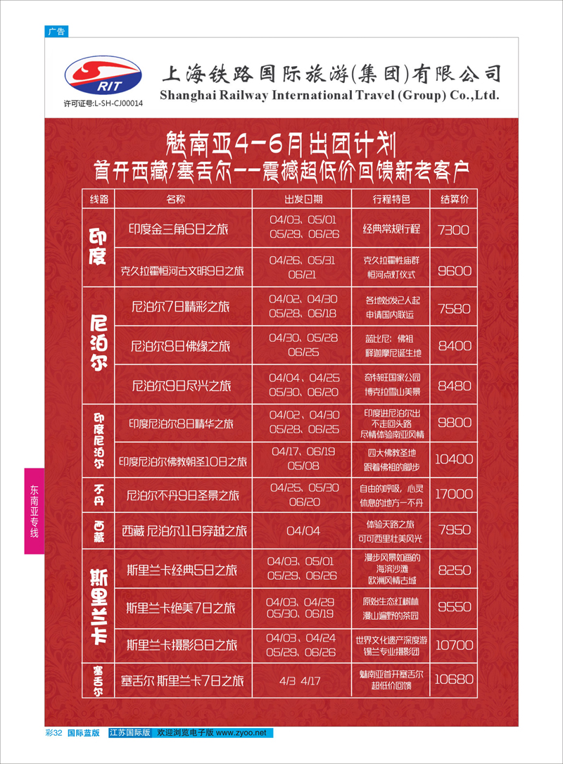 32 上海铁路国际旅游集团有限公司--魅南亚  东南亚专线