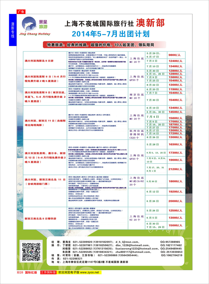 28 上海不夜城国旅●澳新部  澳新专线