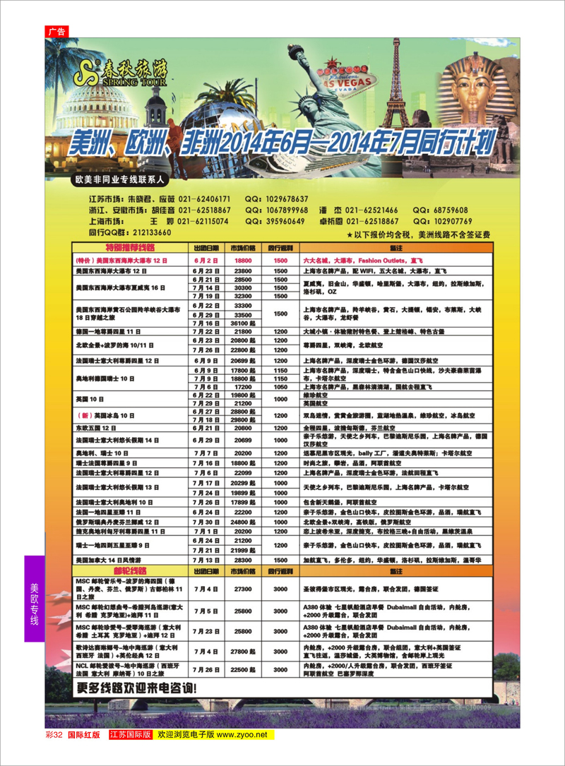 32 春秋国际旅行社  美欧专线