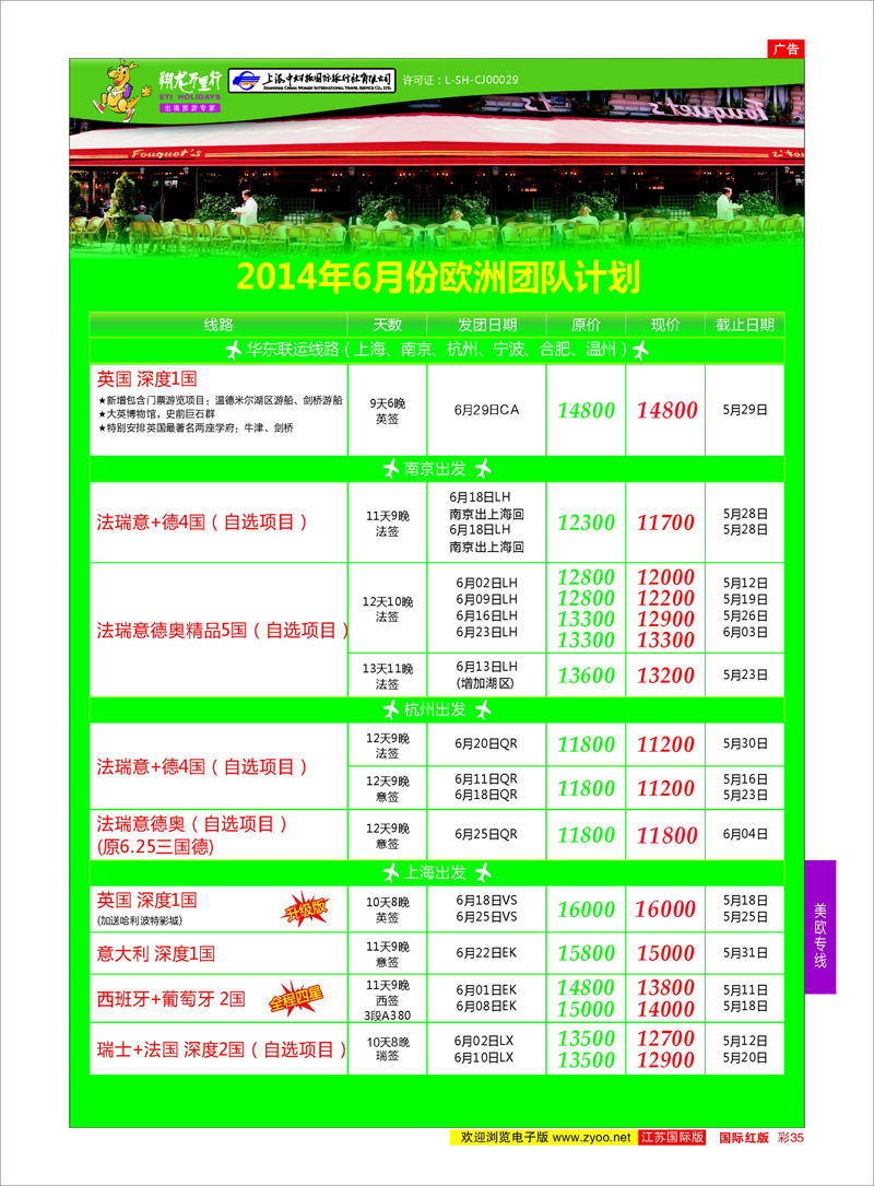 35 翔龙万里行 ｛02600｝ 美欧专线