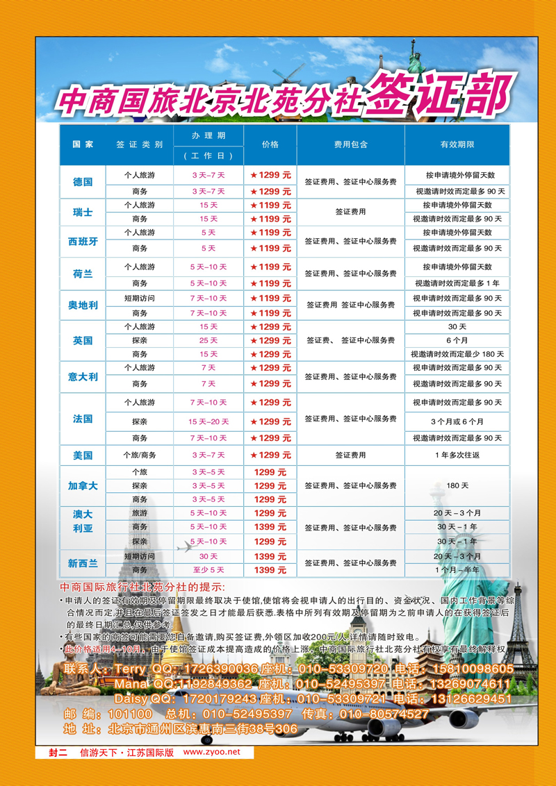 红封二 中商国旅北京北苑分社签证部 签证专线