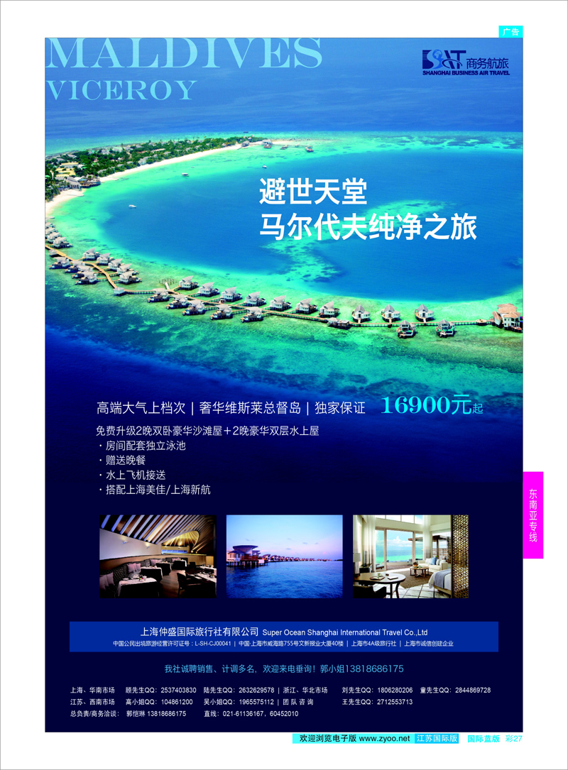 27  上海仲盛国旅，马尔代夫专线    东南亚专线