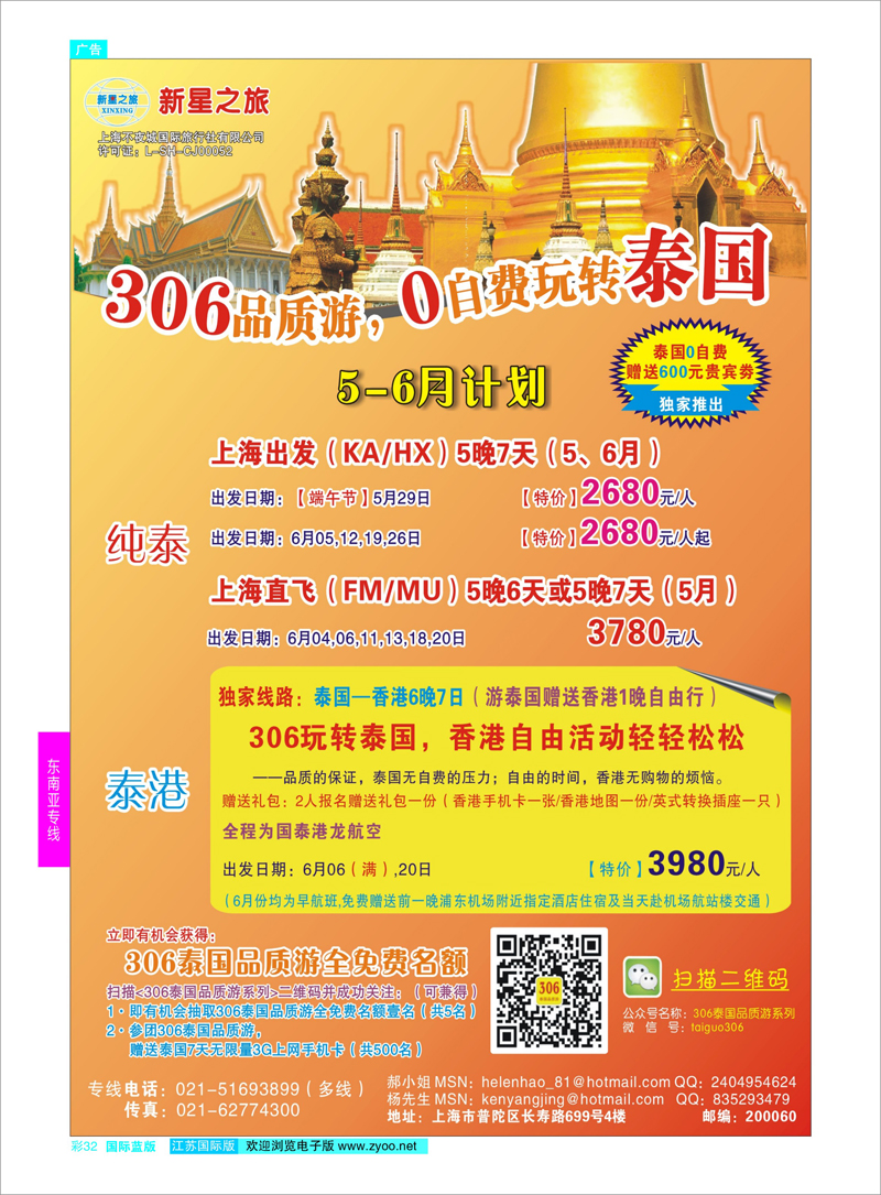 32  新星之旅--泰国306品质游系列    东南亚专线
