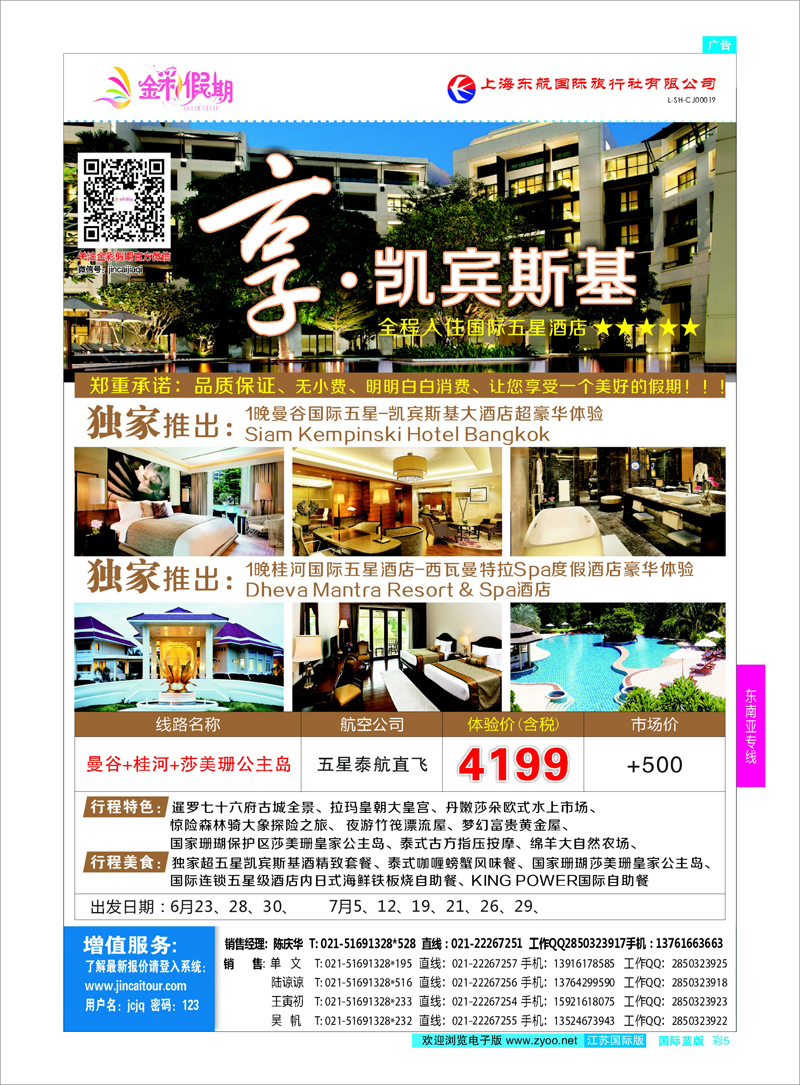 5  金彩假期-凯宾斯基    东南亚专线