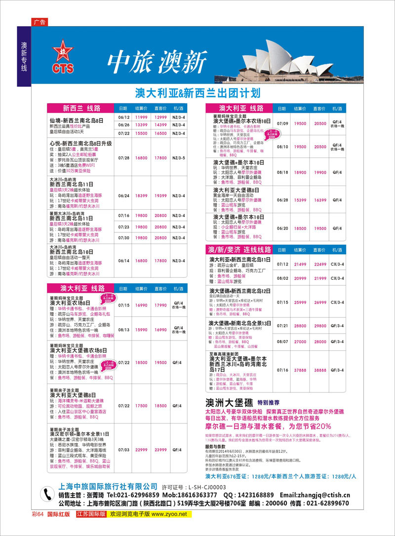 64 上海中旅国际旅行社有限公司 澳新专线