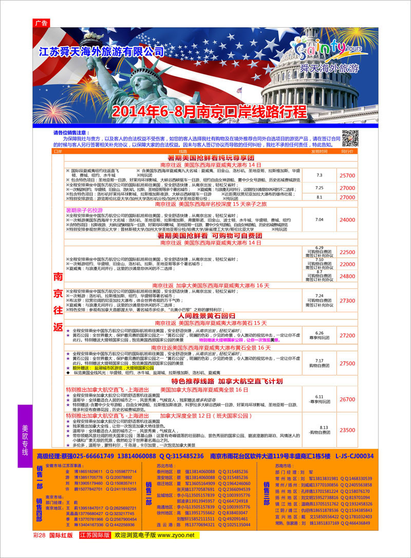 28 江苏舜天海外旅游●美洲  美欧专线