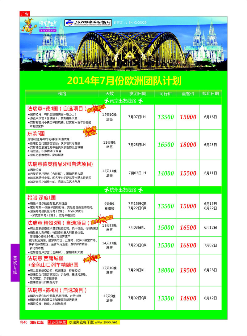 40 翔龙万里行 ｛02600｝ 美欧专线