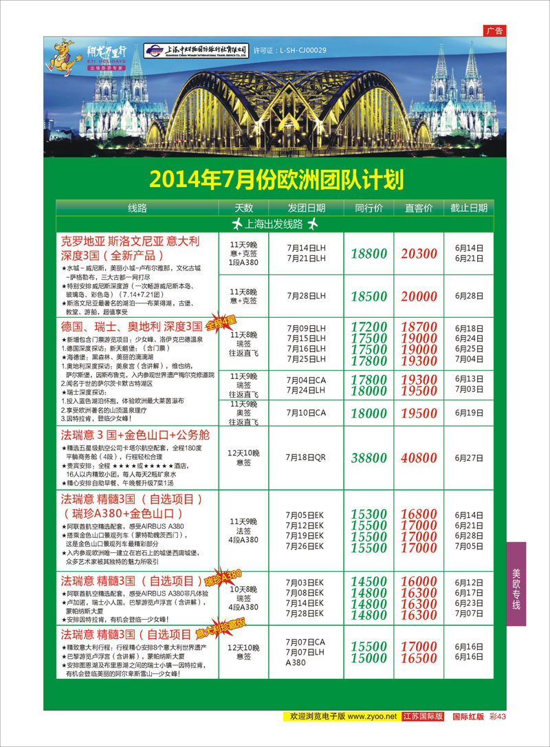 43 翔龙万里行 ｛02600｝ 美欧专线