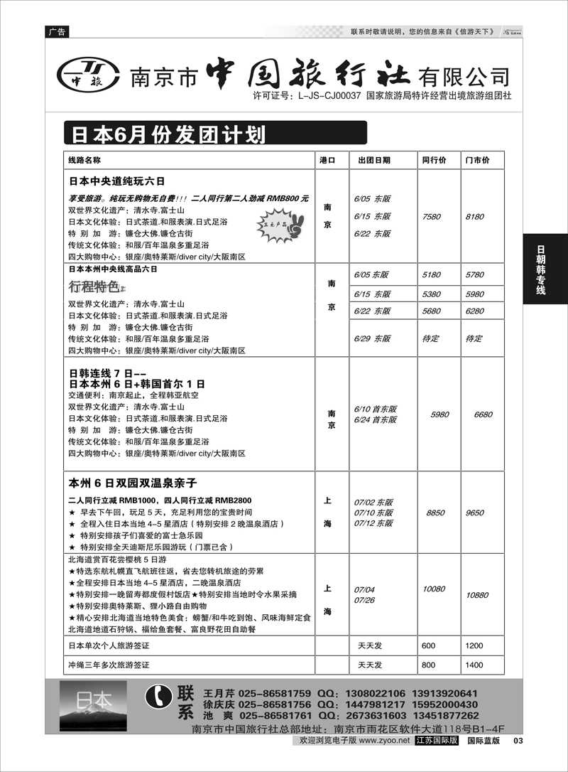 3 南京市中国旅行社  日朝韩专线