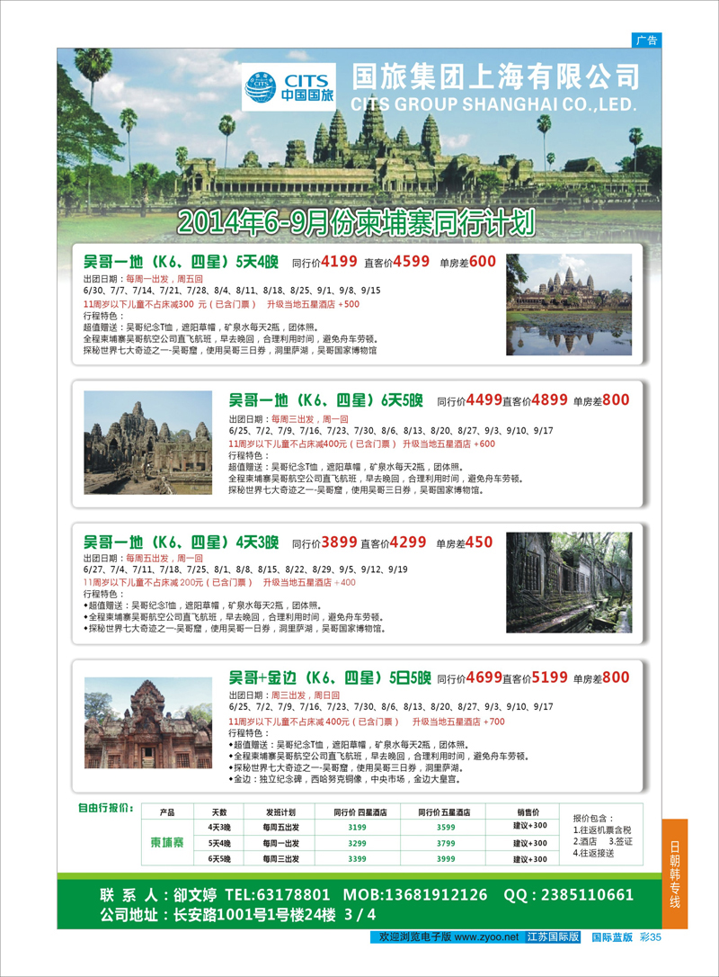 35 中国国旅6-9月份 柬埔寨发班计划 ｛03058｝ 日朝韩专线