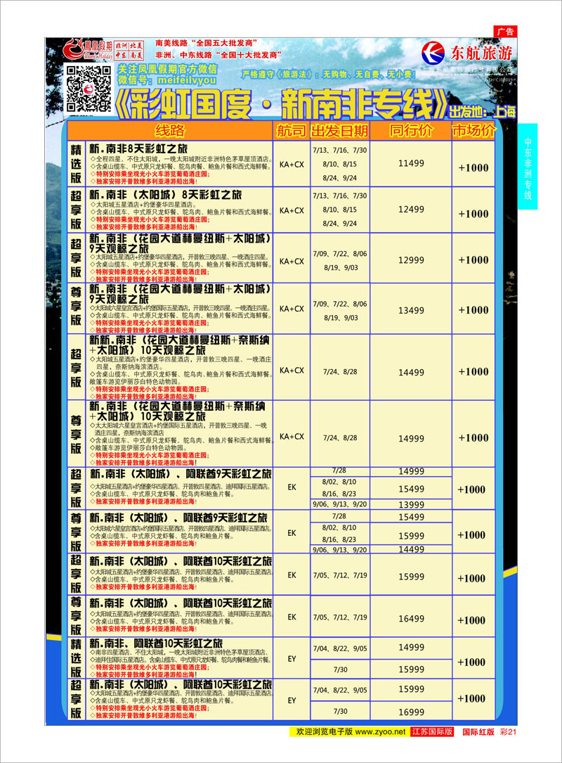 21 凤凰假期-非洲。中东。美洲  中东非洲专线