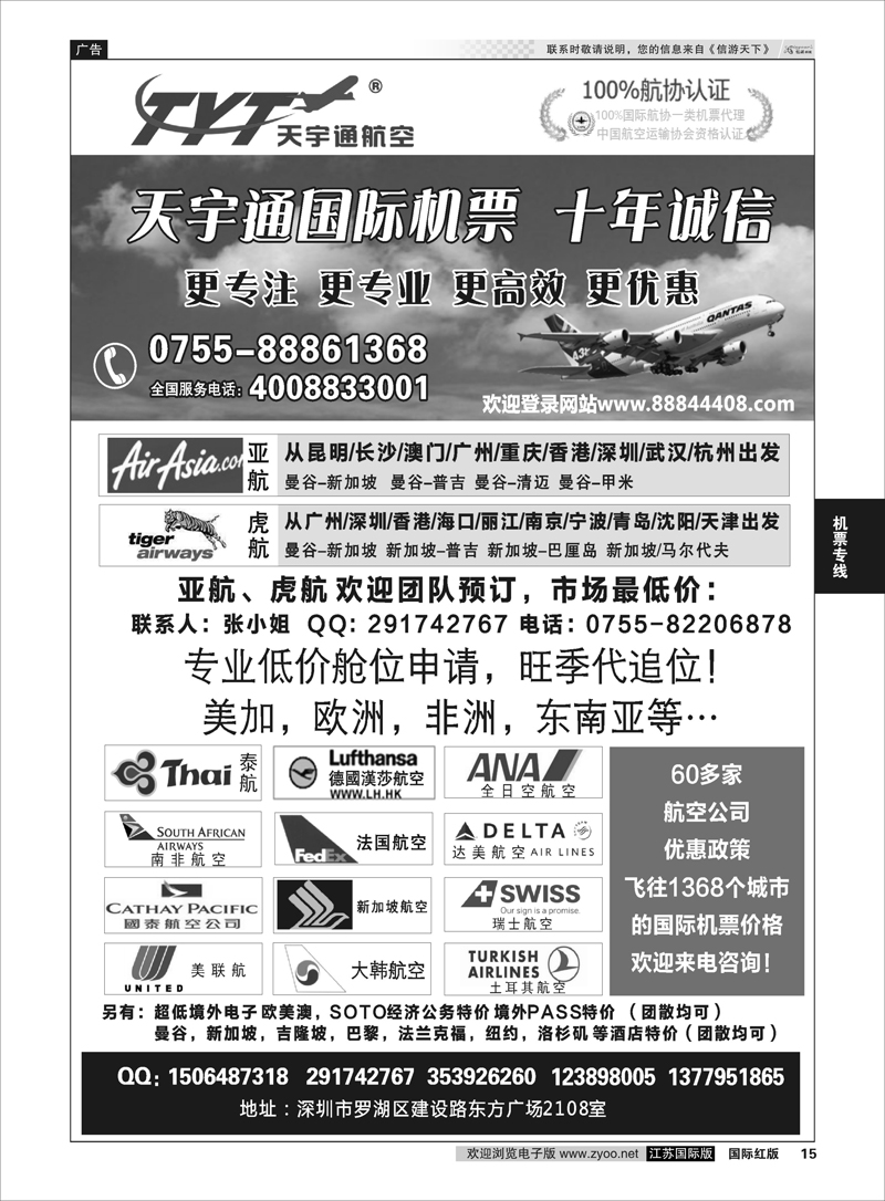 15 国际机票特价专营-深圳天宇通航空票务  机票专线