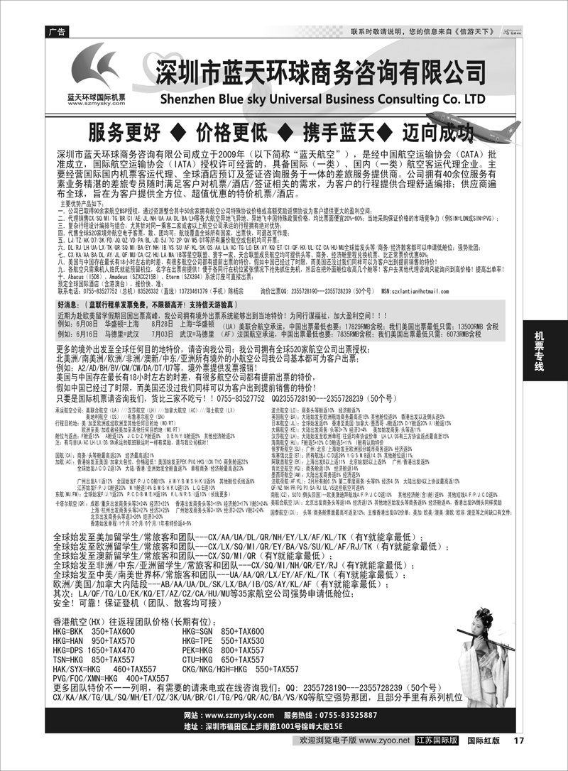 17 深圳蓝天环球-国际机票批发商  机票专线