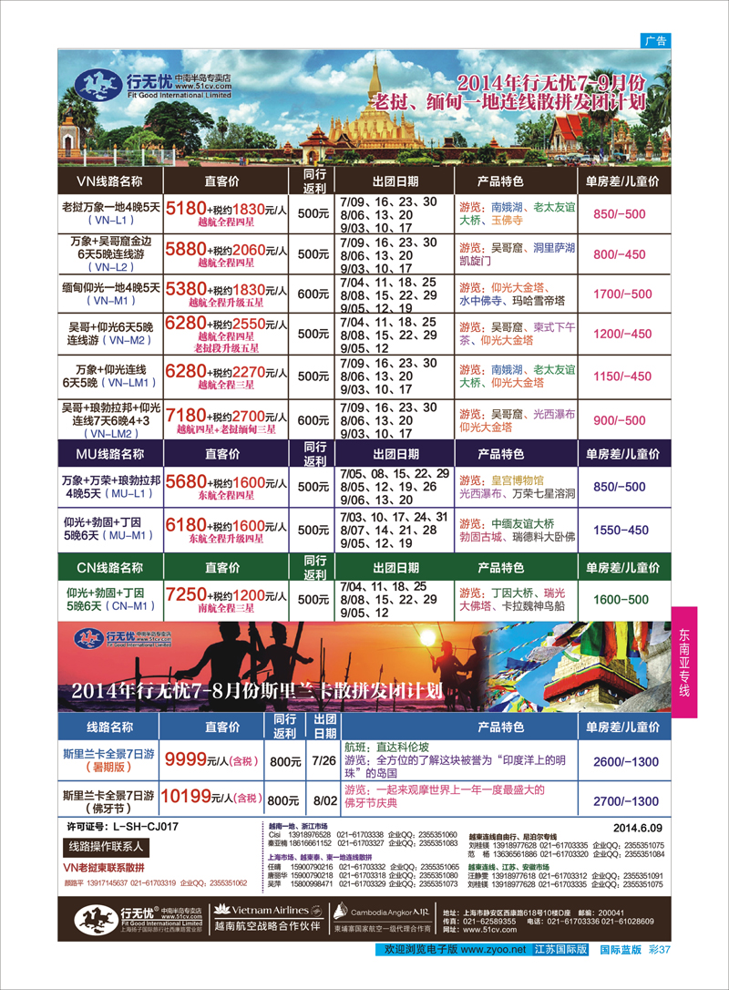 37 行无忧-老挝缅甸与斯里兰卡发团计划 ｛02872｝ 东南亚专线