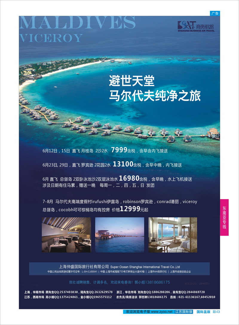 43 上海仲盛国旅，马尔代夫专线  东南亚专线