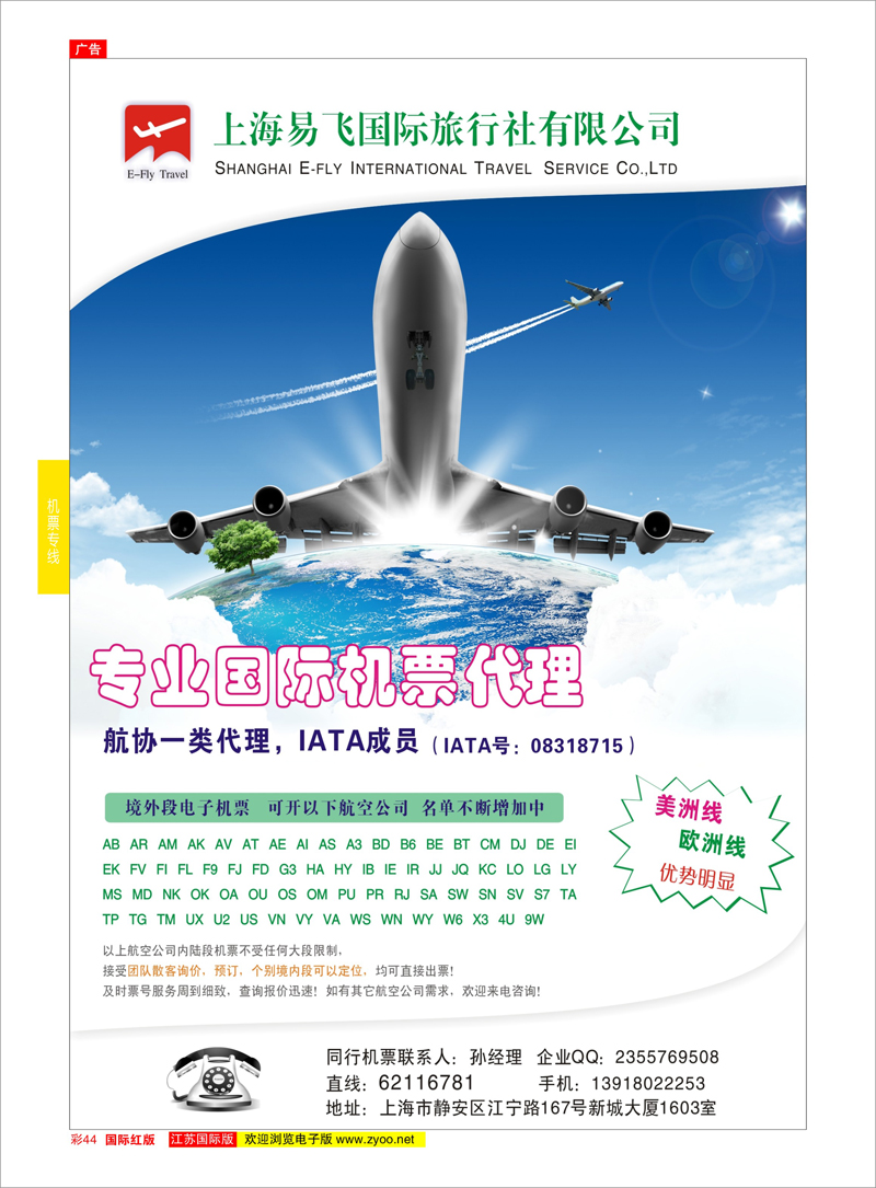 44 上海易飞国旅-专业国际机票代理  机票专线
