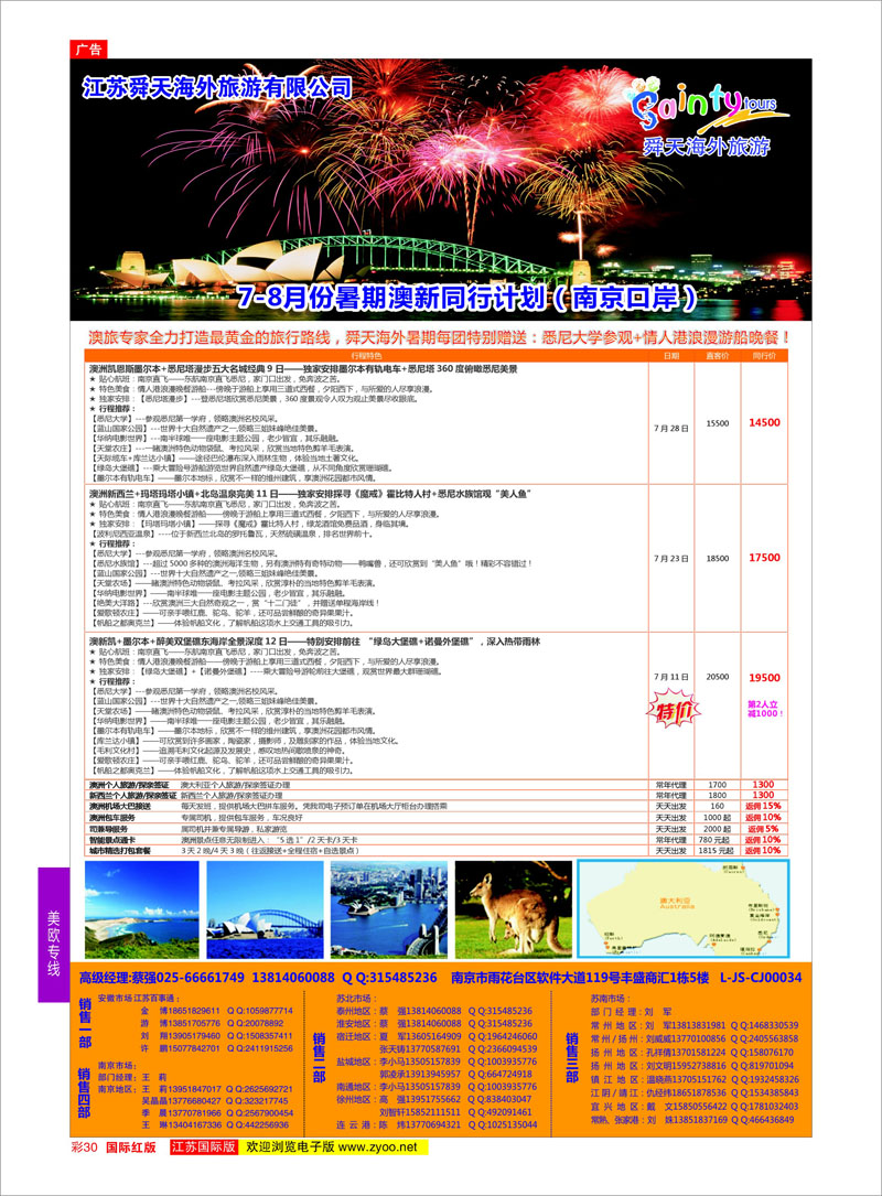 30 江苏舜天海外旅游●澳洲  澳新专线