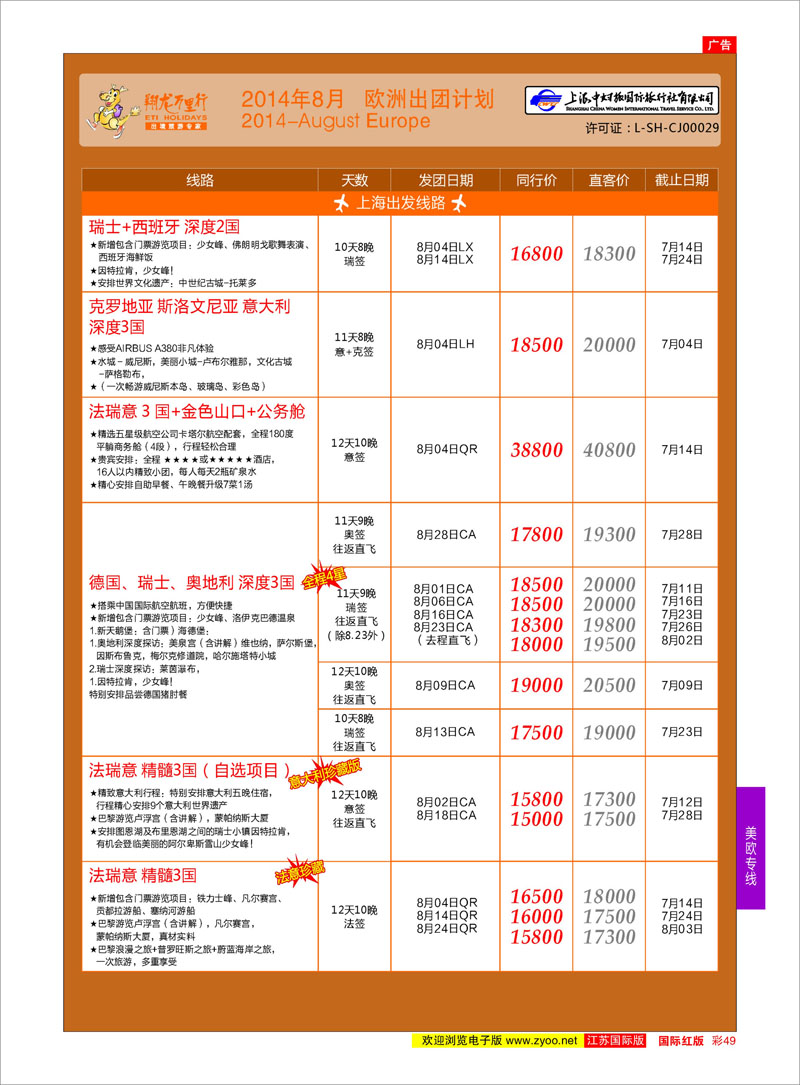 49 翔龙万里行 ｛02600｝ 美欧专线