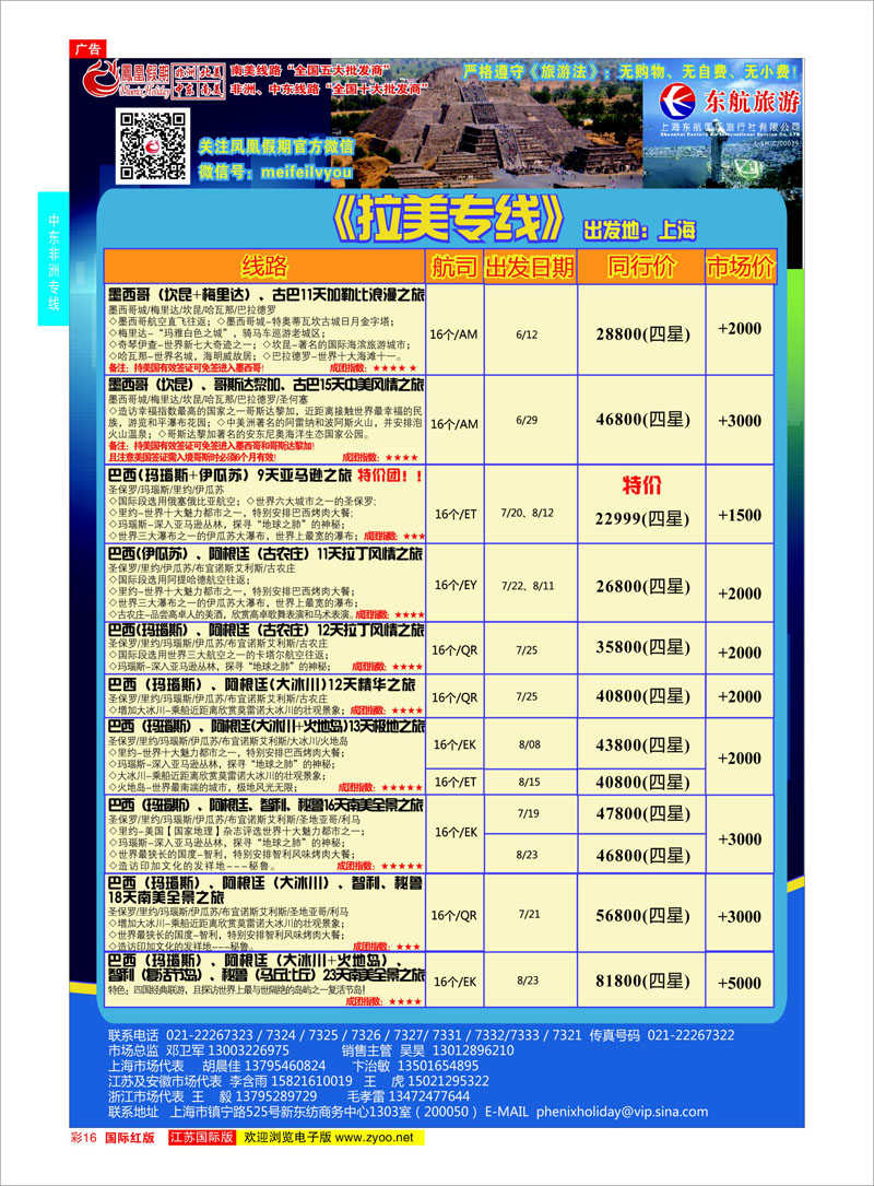 16 凤凰假期-非洲。中东。美洲  中东非洲专线