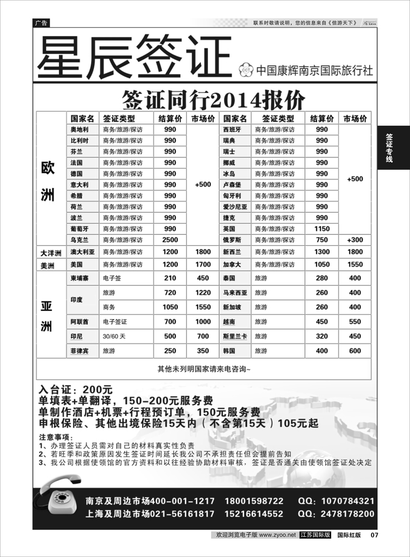 7 星辰签证●中国康辉南京国际旅行社  签证专线